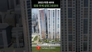 장유 1억대 3룸 오피스텔 경매 | 무계삼정그린코아 | 2023타경4918