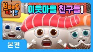 브레드이발소 | 이웃마을 친구들! | 애니메이션/만화/디저트/animation/cartoon/dessert