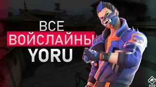 ВСЕ ФРАЗЫ YORU НА РУССКОМ | Войслайны Yoru