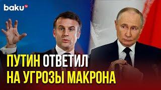 Владимир Путин о заявлениях Макрона об угрозе Европе со стороны России