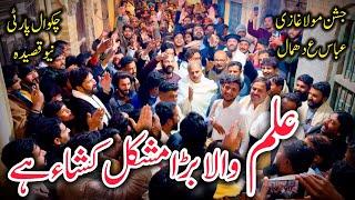 New Qaseeda 2025 Mola Ghazi Abbas AS|Alam Wala Bara Mushkil Kushaa Hay|Chakwal Party New Qaseeda|