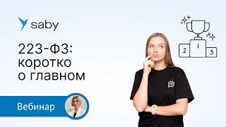 Введение в 223-ФЗ: основные положения, участники и способы закупок, реальные примеры торгов