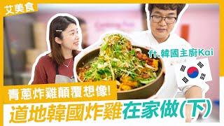 道地韓式炸雞在家做 韓國主廚 Kai 分享獨門醬料配方 , 青蔥炸雞風味顛覆想像(有抽獎)｜Ft. 韓國主廚孫榮Kai ｜各行各業 YouTuber#4