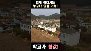 폐교 헐값~언제 어디서든 누구나 입찰가능! 학교 매매 공매 경매
