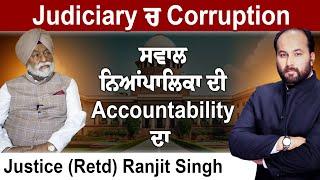 Do we need scandals to talk about corruption, Judicial Accountability ? Justice (Retd) Ranjit Singh