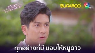 พี่อาจไม่ใช่คนสมบูรณ์แบบเลยอยากหาคนมาเติมเต็ม l HighLight l ลมพัดผ่านดาว EP.32 l BUGABOOINTER