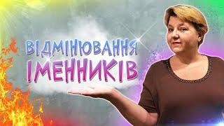  Українська мова з самого НУЛЯ  • Відмінювання іменників (знахідний відмінок) • 【 Урок - 2 】