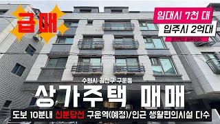 파격적인 급매가! 신분당선 도보 10분거리 상가주택 매매!