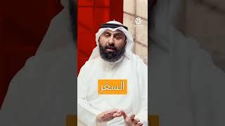 الحلقة الأولى من برنامج فقه المغتربين مع د. عبدالرحمن الخراز  #تعلم #فقه