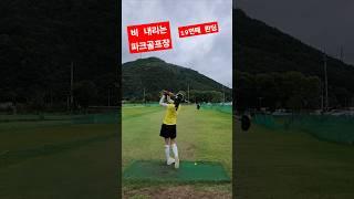 비가  와  넘 조용~^^  19번째 #파크골프#원오파크골프장 #golf#초보일기#미미랑니캉내캉 #shorts