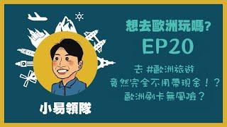 小易領隊【EP20】去 #歐洲旅遊 竟然完全不用帶現金！？