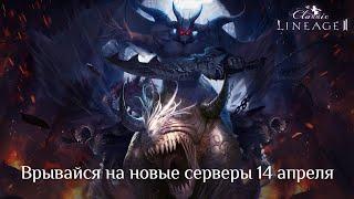 14 апреля старт двух новых серверов Lineage 2 Classic 12+