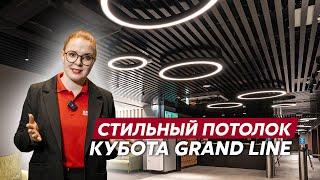 Реечный потолок Кубота / Подвесные потолки Grand Line / Дизайн потолка