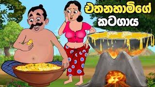 එතනහාමිගේ කටගාය | Ethanahami | එතනහාමි | sinhala cartoon | lama kathanadara sinhala | kathanadara