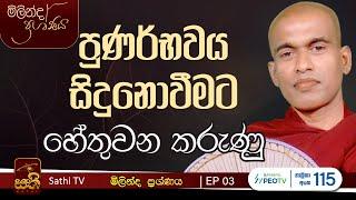 මිලින්ද ප්‍රශ්ණය | EP 03 | Maithreepura Sugathaseela Thero | 2024 03 07 | Milinda Prashnaya