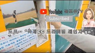 골프연습~인천 국제cc드라이빙 레인지 왔어요~(ft.제육볶음)