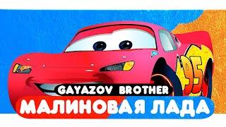 GAYAZOV$ BROTHER$ — МАЛИНОВАЯ ЛАДА (Мультклип 2022)