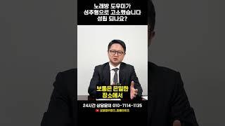 노래방 도우미가 성추행으로 고소했습니다. 성립되나요? ｜형사전문변호사