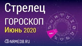 Знак Зодиака Стрелец - Гороскоп на Июнь 2020