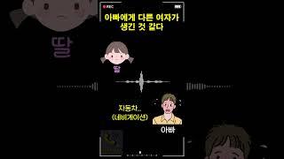 아빠에게 다른 여자가 생긴 것 같다