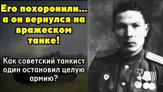 История Коновалова: как один танк остановил немецкую армию!