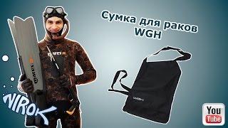 Сумка для раков WGH // Магазин для подводной охоты NIROK на youtube