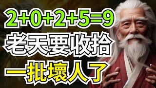 2025只是開始，未來3到5年，老天要收拾一批壞人了，老天會用各種方式來收人 | 智慧之海 | 智慧 人生 哲學