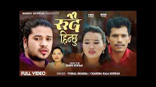 Nepali Song Puskal Sharma • Timro Maya • Miss You • Puskal Sharma • Devi Gharti • Bishnu •Juna  Song