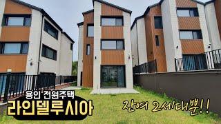 경기용인 전원주택!잔여세대 2세대 남았어요~야무지게 지어진 단독주택!숲세권~잔디마당~조용한 단지 조성까지!!"라인델루시아"