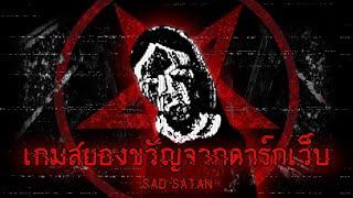 เกมสยองขวัญที่น่ากลัวที่สุดจากดาร์กเว็บ | Sad Satan