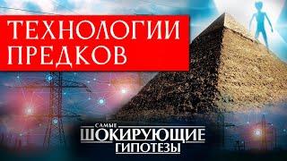 ДРЕВНИЙ МИР БЫЛ ЭЛЕКТРИЧЕСКИМ? ТЕЛЕФОНЫ ФАРАОНОВ, ЛАЗЕРЫ АТЛАНТОВ