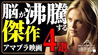 [Amazon Prime Video] You should really watch it! 4 adrenaline-pumping movies [Recommended movies]