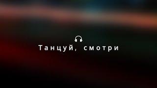 Танцуй, смотри  (новый трек)