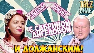 [МЕГА ТРЕШ] Званый ужин Сабрина Ангелова (И Должанский) ОБЗОР