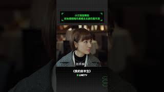 小三就在眼前！好友頻頻暗示貴婦太太卻仍看不清！ | LINE TV 共享追劇生活#我的前半生 ＃靳東＃馬伊俐＃袁泉＃雷佳音＃吳越＃許娣＃張齡心＃鄔君梅 #linetv #陸劇