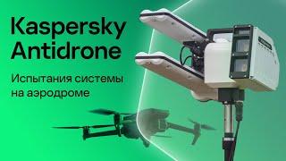 Kaspersky Antidrone: Испытания системы на аэродроме