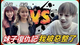 【Ru儒哥】我被兩個妹子惡整了...兒童節全新企劃!!