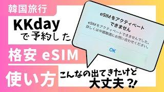 KKdayの格安eSIMの使い方・設定【韓国旅行】