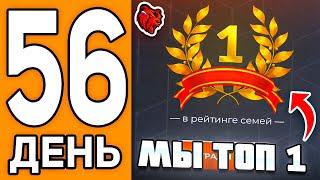 100 ДНЕЙ НА НОВОМ СЕРВЕРЕ БЛЕК РАША #56 - МЫ СТАЛИ ТОП 1 ФАМОЙ В BLACK RUSSIA