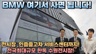 BMW 모든것! 완벽한 전국최대규모 전시장! 한독모터스 수원전시장~ 구경가보자~!