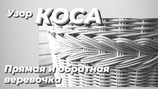 УЗОР КОСА,  ИЛИ ПРЯМАЯ И ОБРАТНАЯ ВЕРЕВОЧКА.