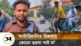 ব্যাটারিচালিত রিকশা বন্ধ, কেউ খুশি কেউ নাখোশ | Autorickshaw Banned | Samakal News