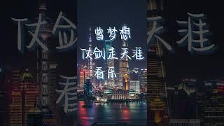 《曾经的你》：曾梦想仗剑走天涯，看一看世界的繁华
