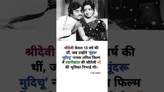 Sridevi Act as Rajnikant Mother in Mundru #shorts #bollywood #inspirational #motivation