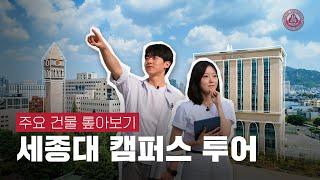 세종대 캠퍼스 투어: 주요 건물 톺아보기! [ENG SUB] [세종대학교/Sejong University]