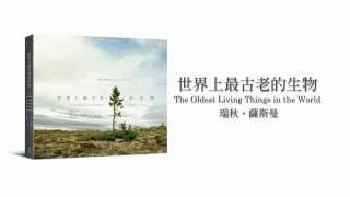 世界上最古老的生物