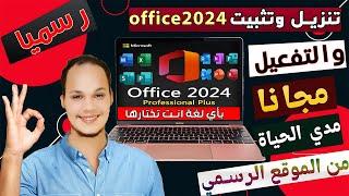 Officially Free Microsoft Office 2024 Download and Installation Guide! (Tutorial video)