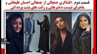 قسمت دوم ، افشاگری جنجالی از جنجالی احسان علیخانی و ماجرای دوست دخترهاش و رانت های پشت پرده اش