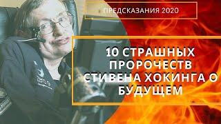 10 СТРАШНЫХ ПРОРОЧЕСТВ 2020 СТИВЕНА ХОКИНГА О БУДУЩЕМ