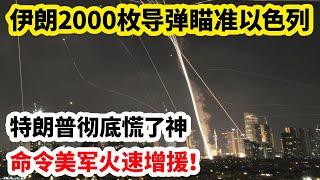 龙哥时评：伊朗2000枚导弹瞄准以色列，特朗普彻底慌了神，命令美军火速增援！